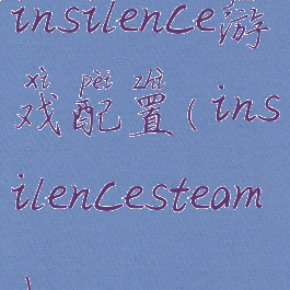 insilence游戏配置(insilencesteam)