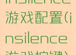insilence游戏配置(insilence游戏按键)
