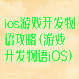 ios游戏开发物语攻略(游戏开发物语iOS)