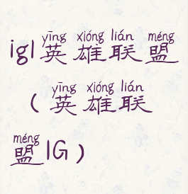 igl英雄联盟(英雄联盟IG)