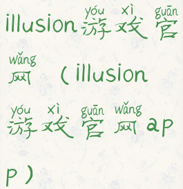 illusion游戏官网(illusion游戏官网app)