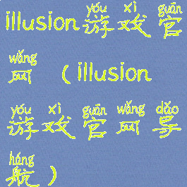 illusion游戏官网(illusion游戏官网导航)