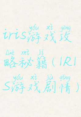 iris游戏攻略秘籍(IRIS游戏剧情)