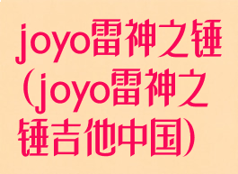 joyo雷神之锤(joyo雷神之锤吉他中国)