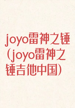 joyo雷神之锤(joyo雷神之锤吉他中国)