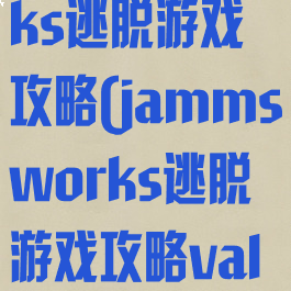 jammsworks逃脱游戏攻略(jammsworks逃脱游戏攻略valenting)