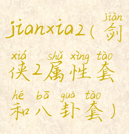 jianxia2(剑侠2属性套和八卦套)