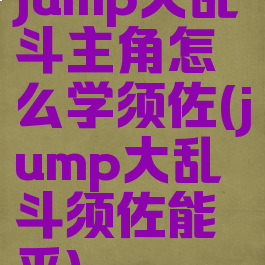 jump大乱斗主角怎么学须佐(jump大乱斗须佐能乎)