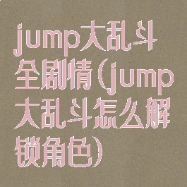 jump大乱斗全剧情(jump大乱斗怎么解锁角色)