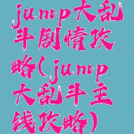 jump大乱斗剧情攻略(jump大乱斗主线攻略)