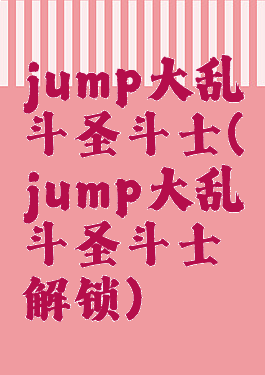 jump大乱斗圣斗士(jump大乱斗圣斗士解锁)