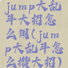 jump大乱斗大招怎么用(jump大乱斗怎么攒大招)