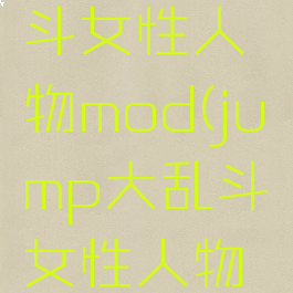 jump大乱斗女性人物mod(jump大乱斗女性人物清凉mod)