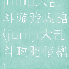 jump大乱斗游戏攻略(jump大乱斗攻略秘籍)