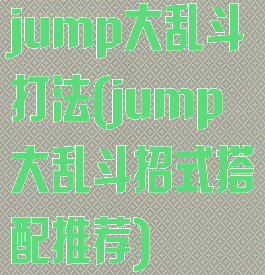 jump大乱斗打法(jump大乱斗招式搭配推荐)