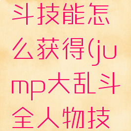 jump大乱斗技能怎么获得(jump大乱斗全人物技能演示)