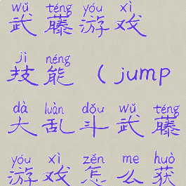 jump大乱斗武藤游戏技能(jump大乱斗武藤游戏怎么获得)