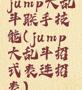 jump大乱斗联手技能(jump大乱斗招式表连招表)