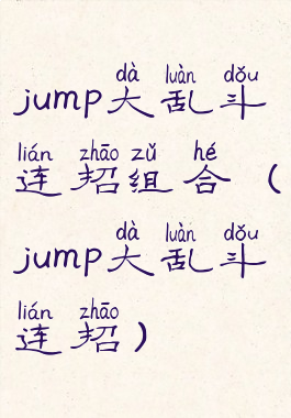 jump大乱斗连招组合(jump大乱斗连招)