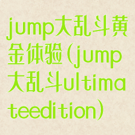 jump大乱斗黄金体验(jump大乱斗ultimateedition)