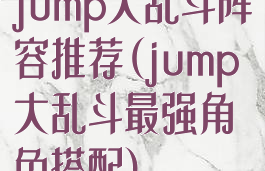 jump大乱斗阵容推荐(jump大乱斗最强角色搭配)