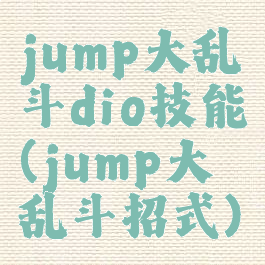 jump大乱斗dio技能(jump大乱斗招式)