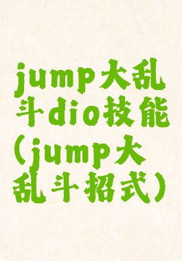 jump大乱斗dio技能(jump大乱斗招式)