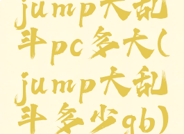 jump大乱斗pc多大(jump大乱斗多少gb)