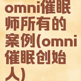 omni催眠师所有的案例(omni催眠创始人)