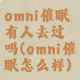 omni催眠有人去过吗(omni催眠怎么样)