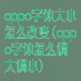 oppo字体大小怎么改变(oppo字体怎么调大调小)