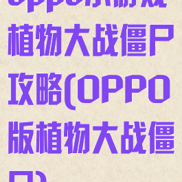 oppo小游戏植物大战僵尸攻略(OPPO版植物大战僵尸)