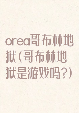 orea哥布林地狱(哥布林地狱是游戏吗?)