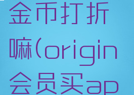 origin会员充apex金币打折嘛(origin会员买apex金币优惠)