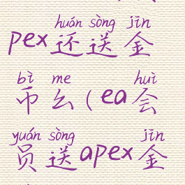 origin会员apex还送金币么(ea会员送apex金币)