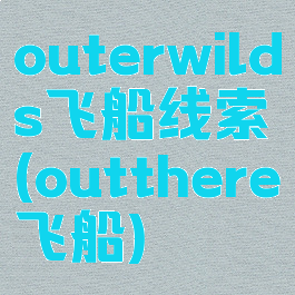 outerwilds飞船线索(outthereω飞船)