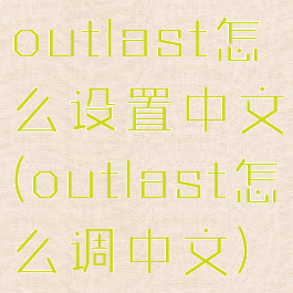 outlast怎么设置中文(outlast怎么调中文)