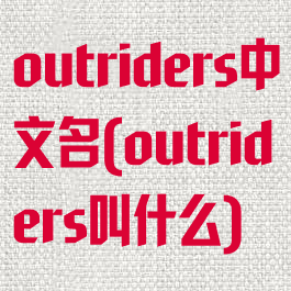 outriders中文名(outriders叫什么)