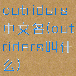 outriders中文名(outriders叫什么)