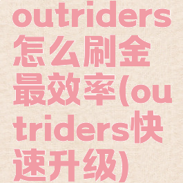 outriders怎么刷金最效率(outriders快速升级)