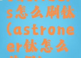 outriders怎么刷钛(astroneer钛怎么获得)
