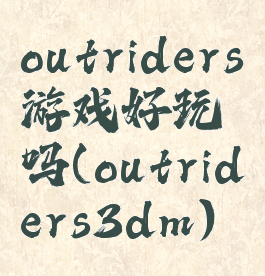 outriders游戏好玩吗(outriders3dm)