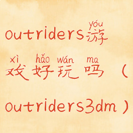 outriders游戏好玩吗(outriders3dm)