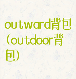 outward背包(outdoor背包)