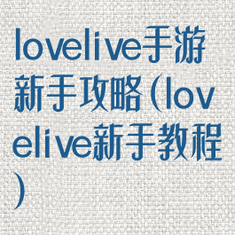 lovelive手游新手攻略(lovelive新手教程)