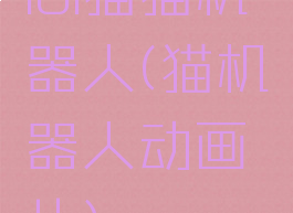 lol猫猫机器人(猫机器人动画片)