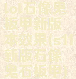 lol石像鬼板甲新版本效果(s11新版石像鬼石板甲)