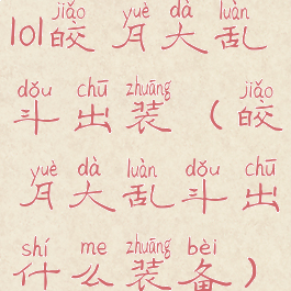 lol皎月大乱斗出装(皎月大乱斗出什么装备)