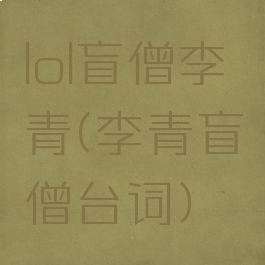 lol盲僧李青(李青盲僧台词)