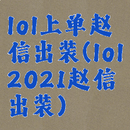 lol上单赵信出装(lol2021赵信出装)